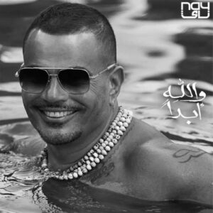 دانلود آهنگ جدید عمرو دیاب بنام والله أبداً
