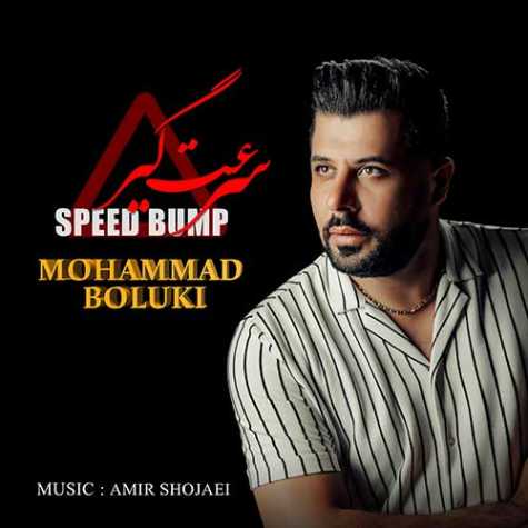 دانلود آهنگ جدید محمد بلوکی بنام سرعت گیر