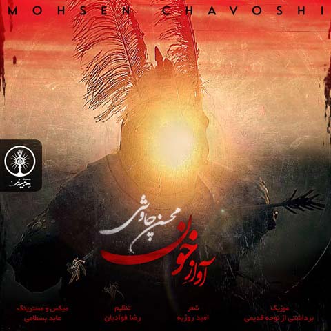 دانلود آهنگ جدید محسن چاوشی بنام آواز خون