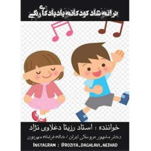 دانلود آهنگ جدید رزیتا دغلاوی نژاد بنام بادبادکای رنگی (ترانه شاد کودکانه)