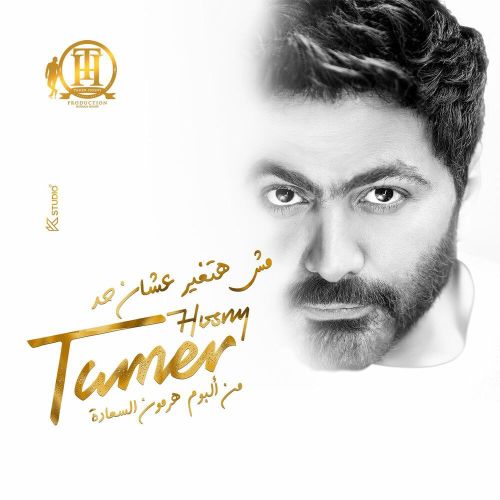 دانلود آهنگ جدید Tamer Hosny بنام Msh Hatghyar 3ashn Had