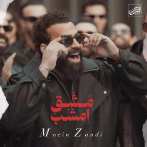 دانلود آهنگ معین زد مشق امشب (معین زندی)