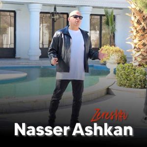 دانلود آهنگ ناصر اشکان زرشکی