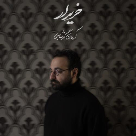 دانلود آهنگ آرمان گرشاسبی خریدار