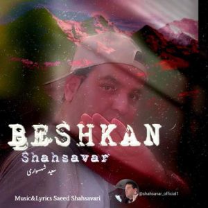دانلود آهنگ سعید شهسواری بشکن (شهسوار)