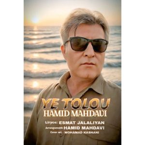 دانلود آهنگ حمید مهدوی یه طلوع