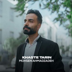دانلود آهنگ محسن احمدزاده خسته ترین