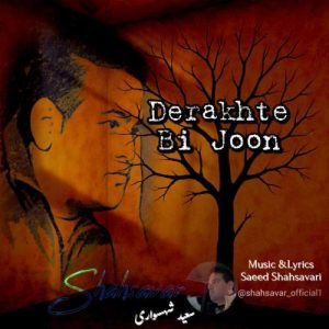 دانلود آهنگ سعید شهسواری درخت بی جون (شهسوار)
