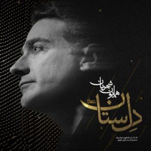 دانلود آهنگ همایون شجریان دل ستان