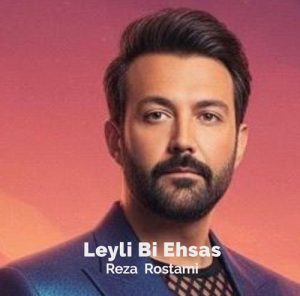 دانلود آهنگ رضا رستمی لیلی بی احساس