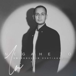 دانلود آهنگ امیرحسین اشتیاقی نگاه تو