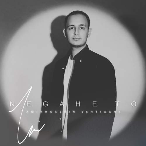 دانلود آهنگ امیرحسین اشتیاقی نگاه تو