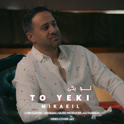 دانلود آهنگ میکائیل تو یکی
