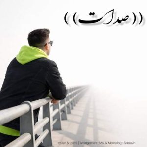دانلود آهنگ سراوین صدات