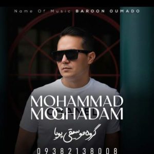 دانلود آهنگ محمد مقدم بارون اومد و (گروه موسیقی پویا)