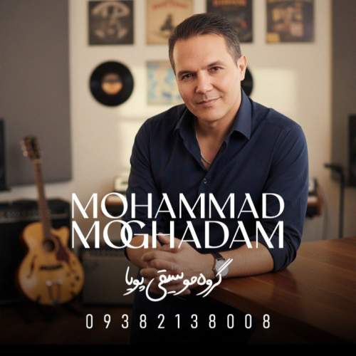 دانلود آهنگ محمد مقدم ساحل آرامش (گروه موسیقی پویا)