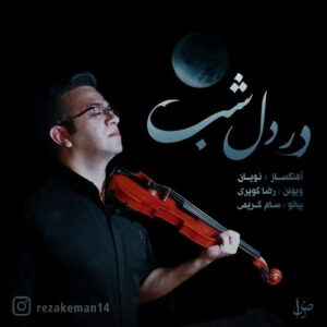 دانلود آهنگ رضا کویری در دل شب