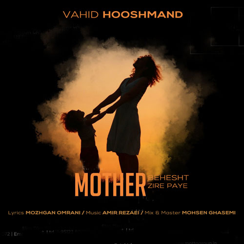 دانلود آهنگ وحید هوشمند بهشت زیر پای مادر