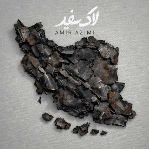 دانلود آهنگ امیر عظیمی لاک سفید