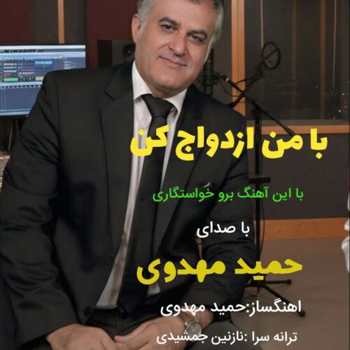 دانلود آهنگ حمید مهدوی با من ازدواج کن