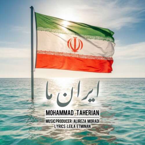 دانلود آهنگ محمد طاهریان ایران ما