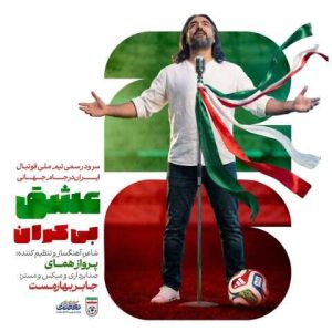 دانلود آهنگ پرواز همای عشق بی کران