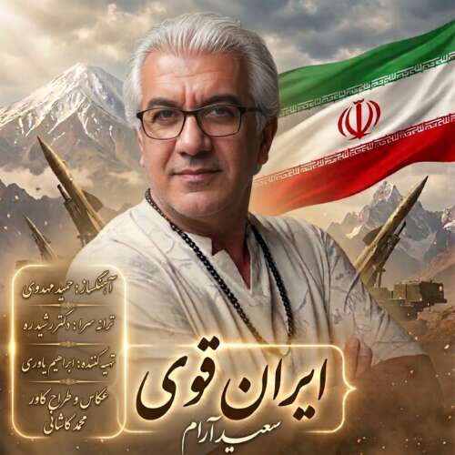 دانلود آهنگ سعید آرام ایران قوی