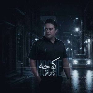 دانلود آهنگ کیا ابراهیمی کوچه
