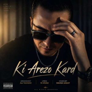 دانلود آهنگ کیان رهنما کی آرزو کرد