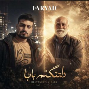 دانلود آهنگ فریاد دلتنگتم بابا