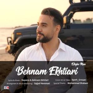 دانلود آهنگ بهنام اختیاری عشق من
