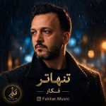 دانلود آهنگ رامین بیباک سکوت (ورژن جدید)