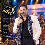دانلود آهنگ رستاک بعد من