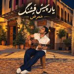 دانلود آهنگ حامد هاکان به دام من میفتی