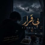 دانلود آهنگ ناصر زینعلی خودتو برسون
