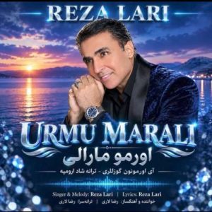 دانلود آهنگ رضا لاری اورمو مارالی