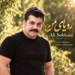 دانلود آهنگ علی سبحانی رویای من
