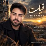 دانلود آهنگ محمدرضا سیلی قیامت